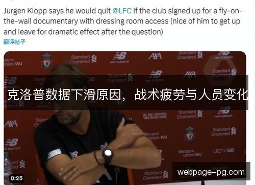 克洛普数据下滑原因,战术疲劳与人员变化 克洛普数据下滑原因,战术疲劳与人员变化