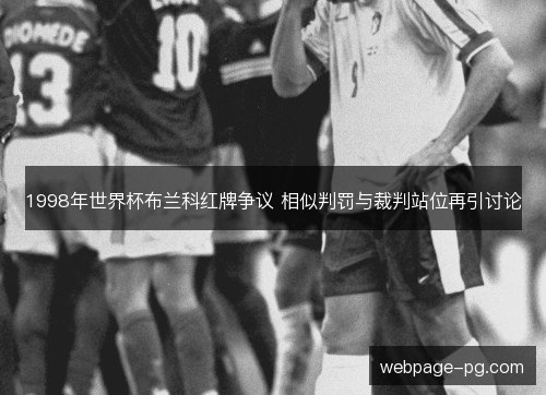 1998年世界杯布兰科红牌争议 相似判罚与裁判站位再引讨论